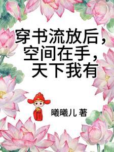 穿书流放去种田