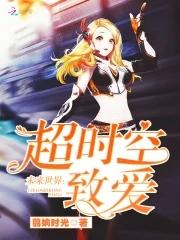 超时空百科
