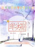 卑劣是什么意思的解释