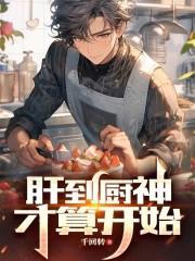 肝到厨神才算开始目录