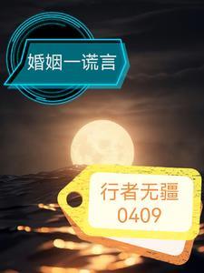 谎言背后婚姻里的交易