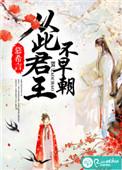 从此君王不早朝叶天