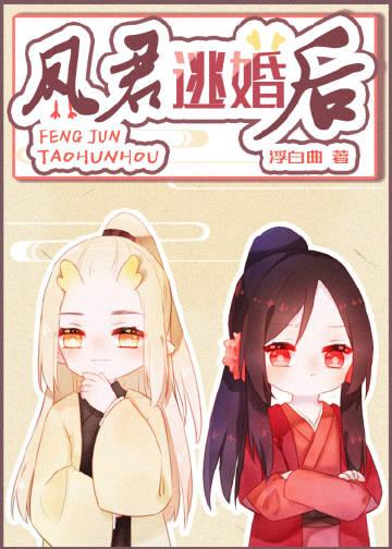 凤君逃婚之后