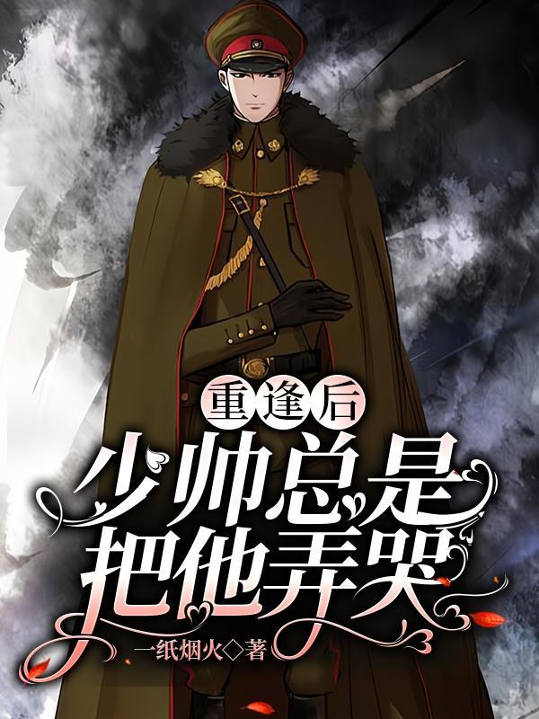 少帅又来爬墙了全文阅读