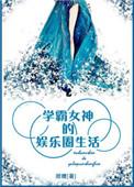 学霸女神的娱乐圈生活(系统)