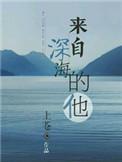 来自深海的他漫画
