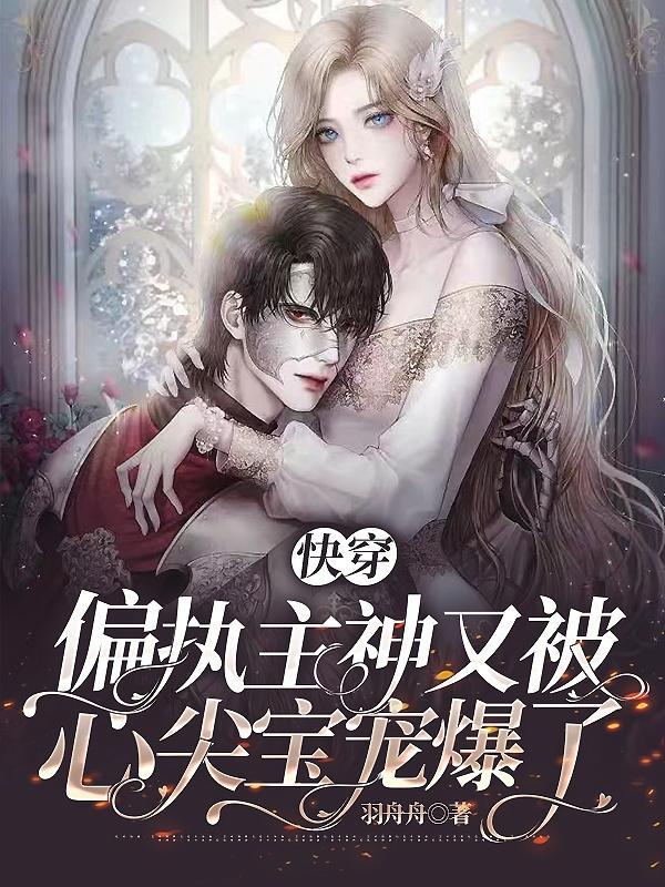快穿被偏执神明盯上后