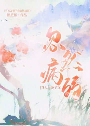 当天之骄子攻忽然病弱全txt