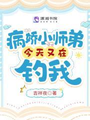 病娇师弟非要辨弯我