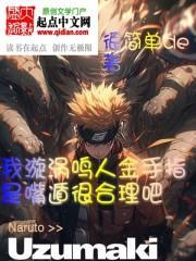 漩涡鸣人的技能是什么