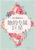 她的专属品[穿书