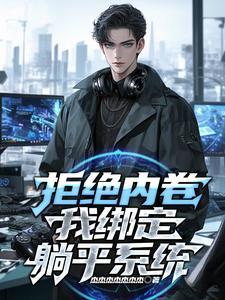 躺平的解说
