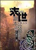 末世全球副本开始