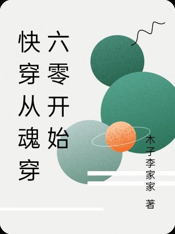 快穿从魂穿六零开始 木子李家家