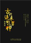 古代男子怎么追求女子
