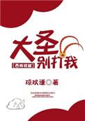 大圣别打我西游穿越