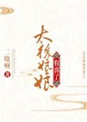 太后娘娘有喜了by寒菽