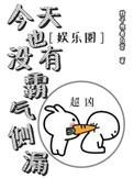 今天也没有霸气侧漏娱乐圈