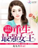 空间神医重生最强女王_(龙九月)