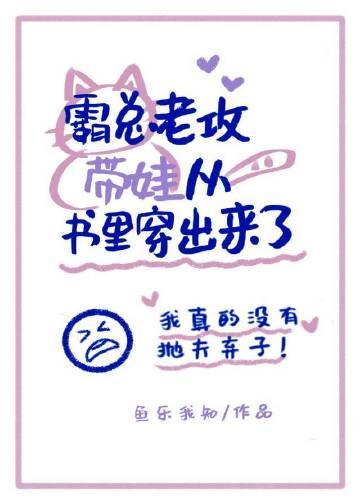 霸总老公带崽从书里穿出来了全文免费阅读