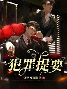 卧底回来后被病娇抱回家了补车