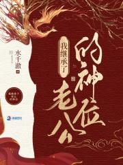 我在诡异世界继承神位后好看吗