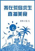 直播我在荒岛的探秘生活