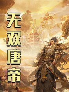 唐朝无双国士张峰