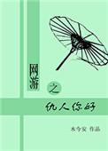 网游之敌对玩家
