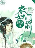 农户门前野草多全文免费阅读