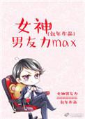 素颜女神男友是谁