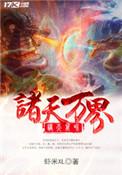 诸天万界动漫在线观看