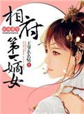 狂后重生相府第一嫡女