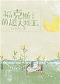 福克斯人设崩塌