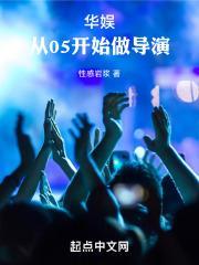 华娱从05开始做导演 第584章