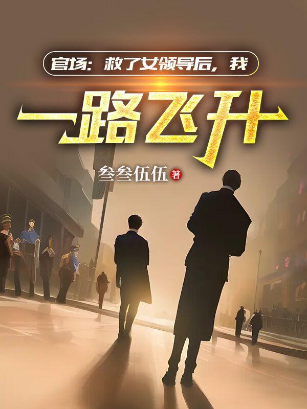 官场步步惊心