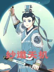 天机妙诀注解