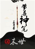 带着主神混末世