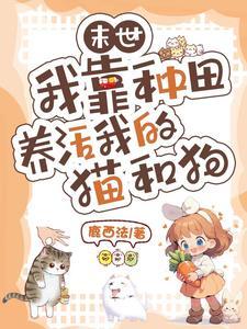 我靠种田拯救世界末世