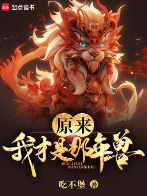 原来我才是那年兽全文免费阅读无弹窗