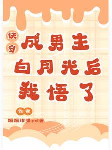 穿成男主白月光