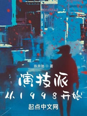 演技派从1998开始  笔趣阁