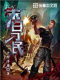 末日刁民刘浅浅和主角关系