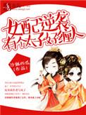 女配逆袭太子太缠人