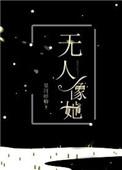 无人像她蟹总免费阅读