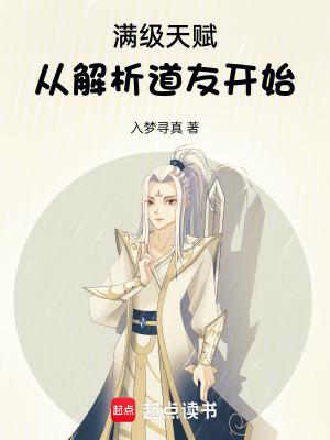 开局天赋满级的