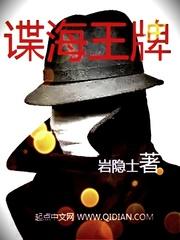 谍海王牌新笔趣阁