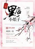 黑店小娘子txt