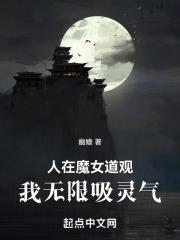 人在魔女道观我无限吸灵气在线阅读