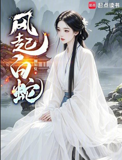 白蛇缘起1